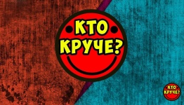 Кто круче