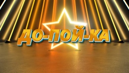 ДО-ПОЙ-КА