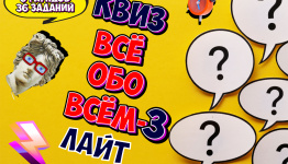Квиз "Всё обо всём-3" ЛАЙТ