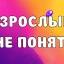 Взрослым не понять