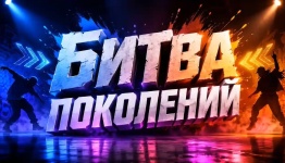 Битва поколений (Танцевальный батл)