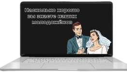 неквиз про молодожёнов