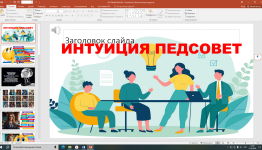 ИНТУИЦИЯ. ПЕДСОВЕТ. ВЫПУСКНОЙ. ДЕНЬ УЧИТЕЛЯ
