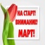 На старт, внимание, март! Развлекательно-игровая программа.