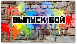 ВЫПУСК БОЙ