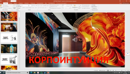 КОРПОИНТУИЦИЯ