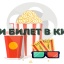 ДЕНЬ ТОРГОВЛИ. КУПИ БИЛЕТ В КИНО