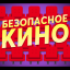 Безопасное кино