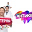 АНТИКВИЗ ИНТЕРНЫ