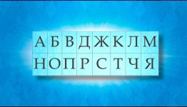 "Отгадай на букву К"