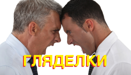 Гляделки
