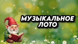 Муз лото Аудиосказки