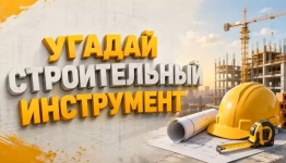 Угадай строительный инструмент