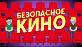 Безопасное кино