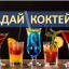 УГАДАЙ КОКТЕЙЛЬ
