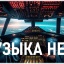 АВИАЦИЯ - САМОЛЕТЫ. МУЗЫКА НЕБА