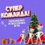 Новогодняя игра "Супер Команда!"