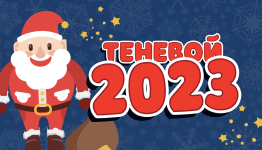 Теневой 2023