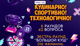 Квиз "КУЛИНАРНО! СПОРТИВНО! ТЕХНОЛОГИЧНО!"