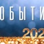 События 2022