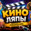 КиноЛяп