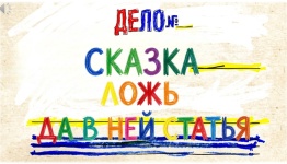 ДЕНЬ ПОЛИЦИИ. СКАЗКА ЛОЖЬ, ДА В НЕЙ…СТАТЬЯ.