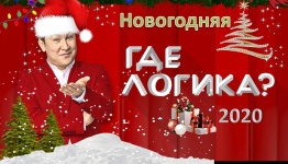 Где логика Новогодняя
