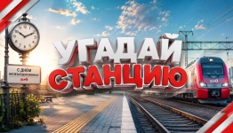 Угадай станцию (день железнодорожников)