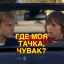 Где моя тачка, чувак?