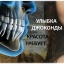 ДЕНЬ МЕДИКА. ДЛЯ СТОМАТОЛОГОВ. УЛЫБКА ДЖОКОНДЫ