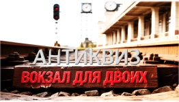 дЕНЬ ЖЕЛЕЗНОДОРОЖНИКОВ 2026. АНТИКВИЗ ВОКЗАЛ ДЛЯ ДВОИХ