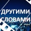 Подмосковные вечера - Другими словами