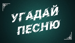 Угадай песню