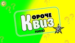 Квиз