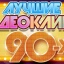 ВИДЕОКЛИПЫ 90-Х