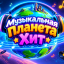 Музыкальная планета 2