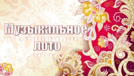 Музыкальное лото (русско народное)