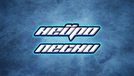 Нейро песни