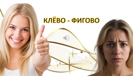 ФЕВРОМАРТ. КЛЁВО - ФИГОВО