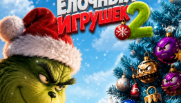 Гринч против елочных игрушек 2