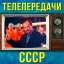 "Телепередачи СССР"