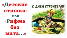 День строителя. Детские стишки или рифма без мата
