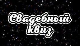 Свадебный квиз(шаблон)