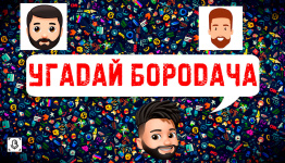 УГАДАЙ БОРОДАЧА