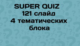 Огромный АЛКО квиз на 122 слайда