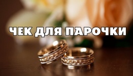 Чек  для парочек