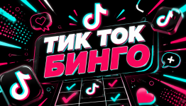 Тик Ток бинго