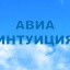 АВИАЦИЯ - САМОЛЕТЫ. ИНТУИЦИЯ АВИАЦИИ....