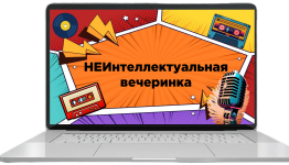 Неинтеллектуальная вечеринка музыкальная версия