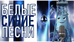 ГАЗ. БЕЛЫЕ И СИНИЕ ПЕСНИ